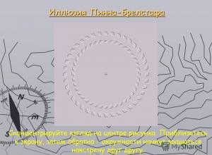 Оптические иллюзии Оптические иллюзии в планетарии презентация